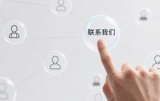 聯係我們